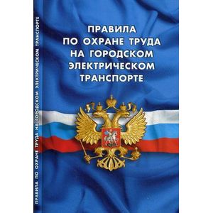 Фото Правила по охране труда на городском электрическом транспорте