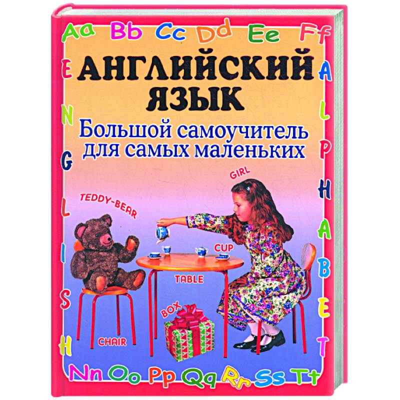 Фото Английский язык. Большой самоучитель для самых маленьких