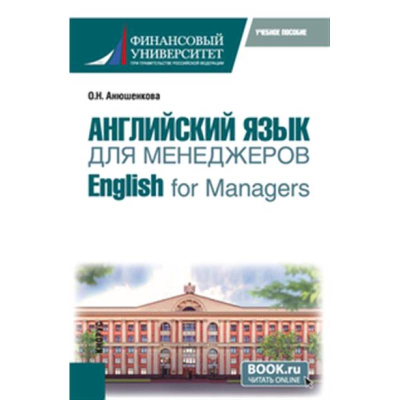 Фото Английский язык для менеджеров = English for Managers. Учебное пособие