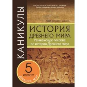 Фото Каникулы. История Древнего мира. 5 класс.