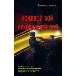 Фото Ножевой бой. Рукопашный бой. Учебно-методическое пособие для подразделений спец. назначения