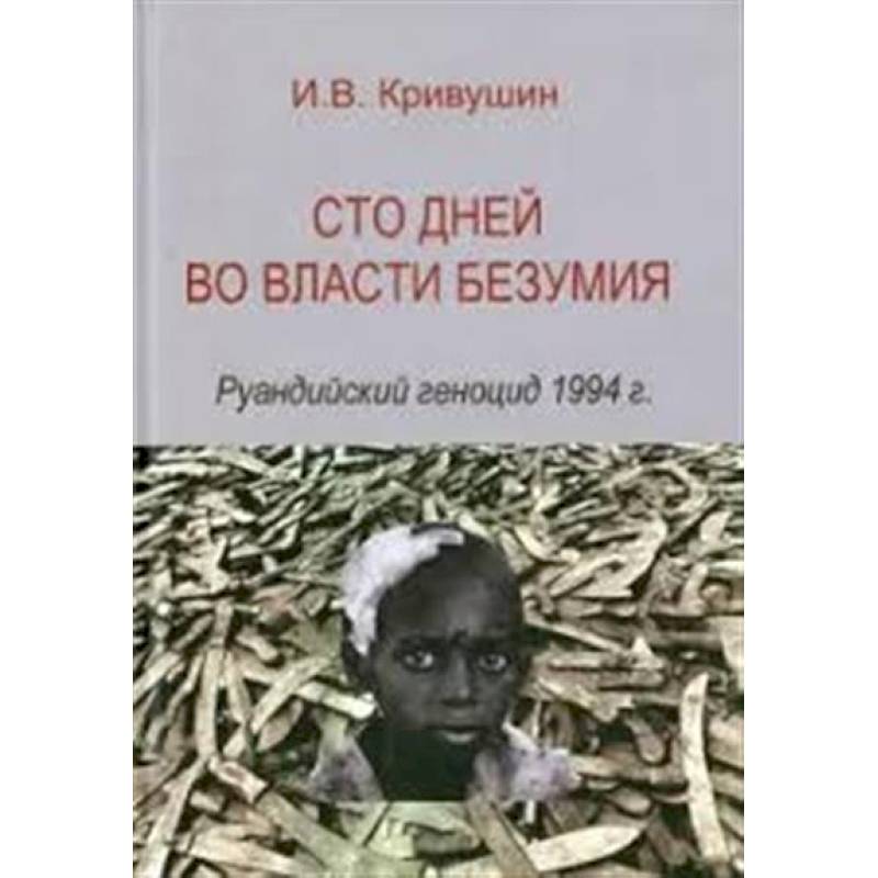 Фото Сто дней во власти безумия: руандийский геноцид 1994 г.