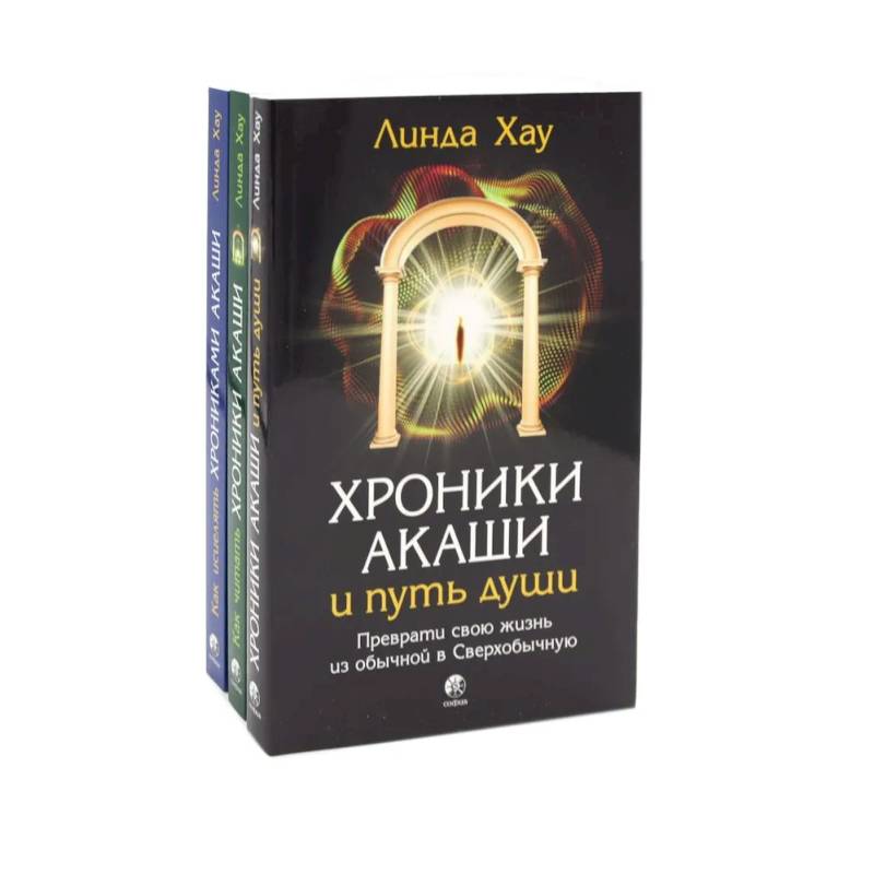Фото Хроники Акаши и путь души. Как читать. Как исцелять. Комплект из 3-х книг