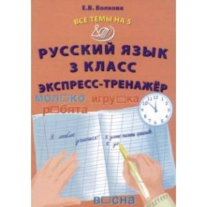 Фото Русский язык. 3 класс. Экспресс-тренажер