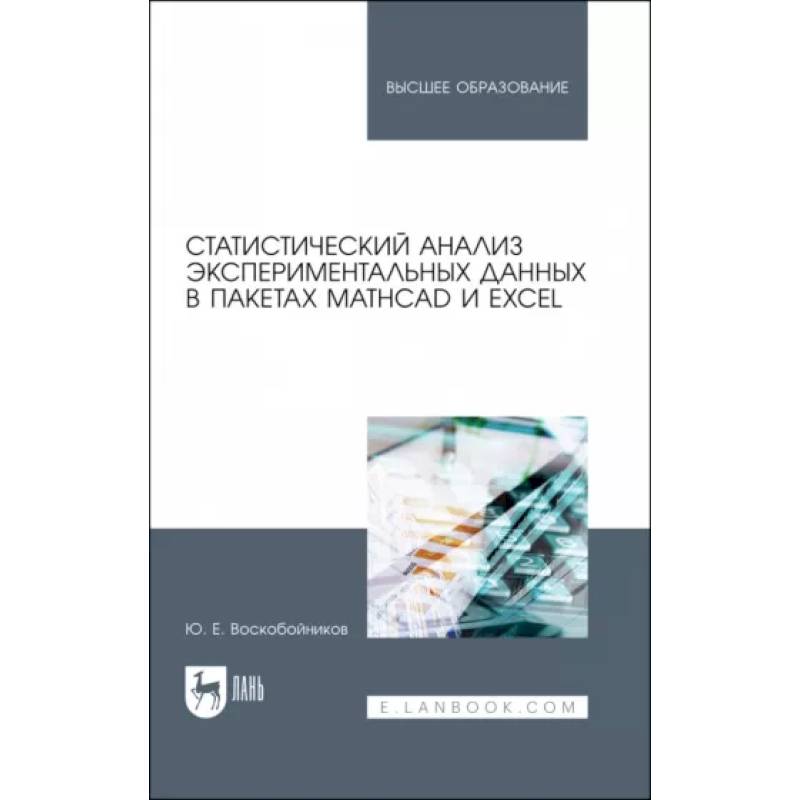 Фото Статистический анализ экспериментальных данных в пакетах MathCAD и Excel. Учебное пособие для вузов