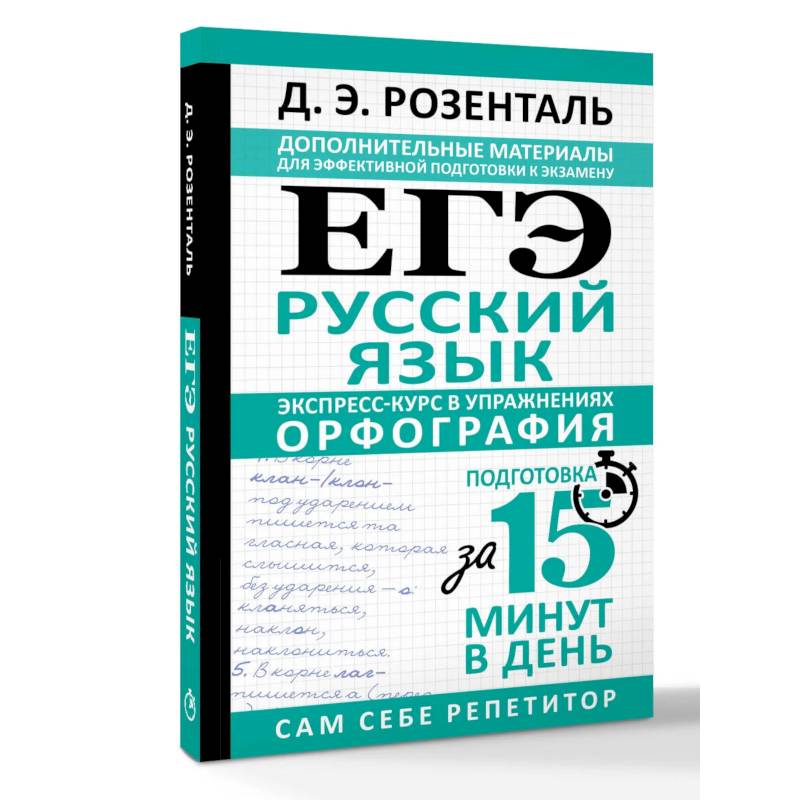 Фото ЕГЭ. Русский язык. Экспресс-курс в упражнениях. Орфография. Подготовка за 15 минут в день