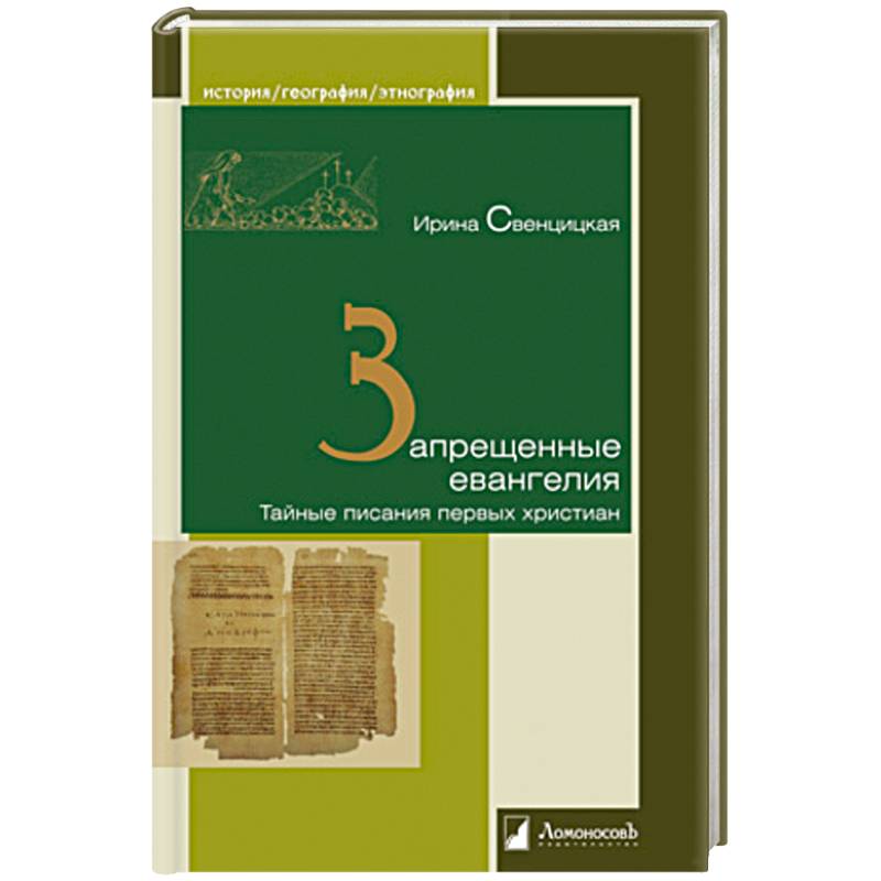 Фото Запрещенные евангелия.Тайные писания первых христиан