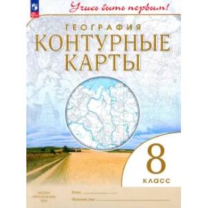 Фото География. 8 класс. Контурные карты. ФГОС