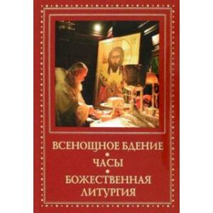 Фото Всенощное бдение. Часы. Божественная литургия