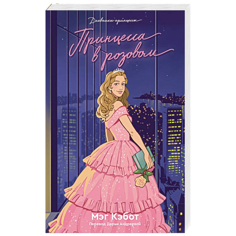 Фото Дневники Принцессы. Книга 5. Принцесса в розовом