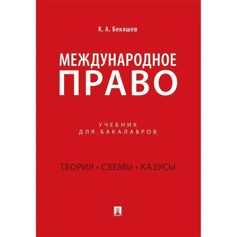 Фото Международное право: Учебник для бакалавров