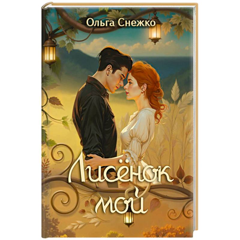 Фото Лисенок мой