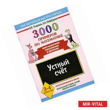 Фото 3000 примеров по математике. Устный счет. Внетабличное умножение и деление. 3-4 классы