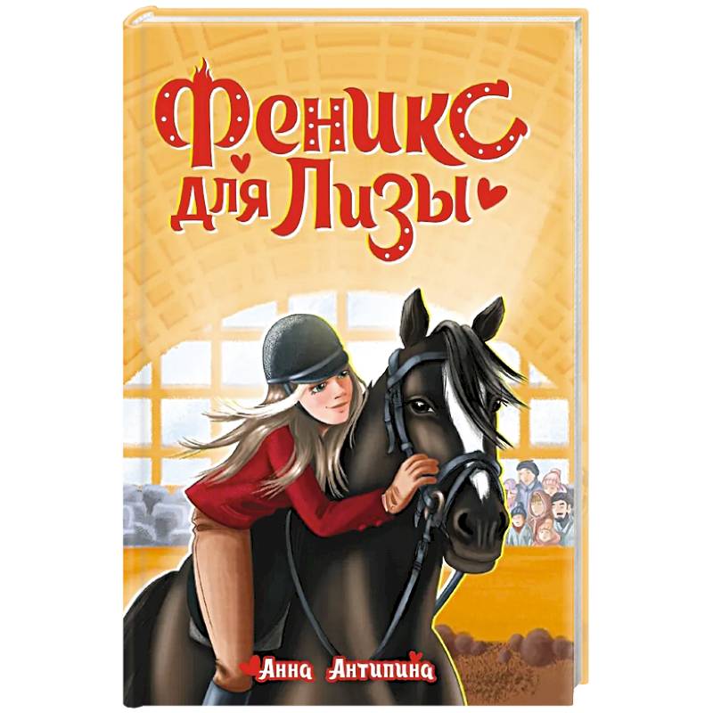 Фото Феникс для Лизы