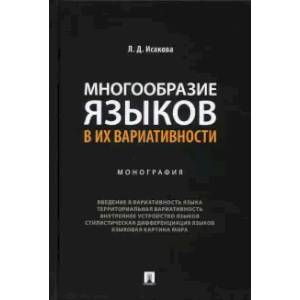 Фото Многообразие языков в их вариативности. Монография