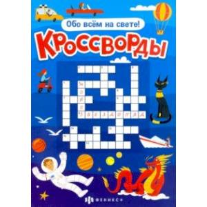 Фото Книжка 'Кроссворды' ОБО ВСЁМ НА СВЕТЕ (57752001)