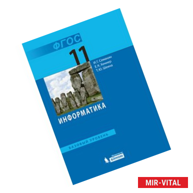 Фото Информатика. Базовый уровень. 11 класс