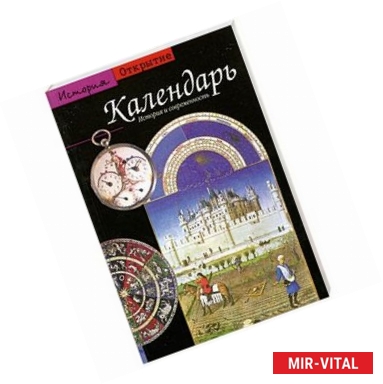 Фото Календарь. История и современность