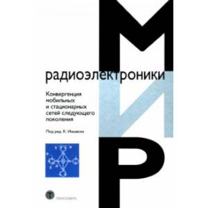 Фото Конвергенция мобильных и стационарных сетей следующего поколения