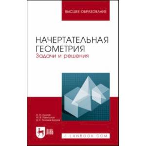 Фото Начертательная геометрия. Задачи и решения. Учебное пособие для вузов