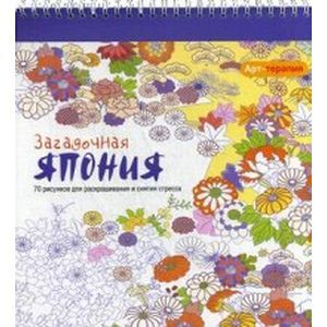 Фото Арт-терапия. Загадочная Япония. 70 рисунков для раскрашивания и снятия стресса