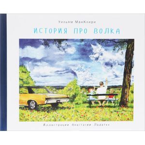 Фото История про волка
