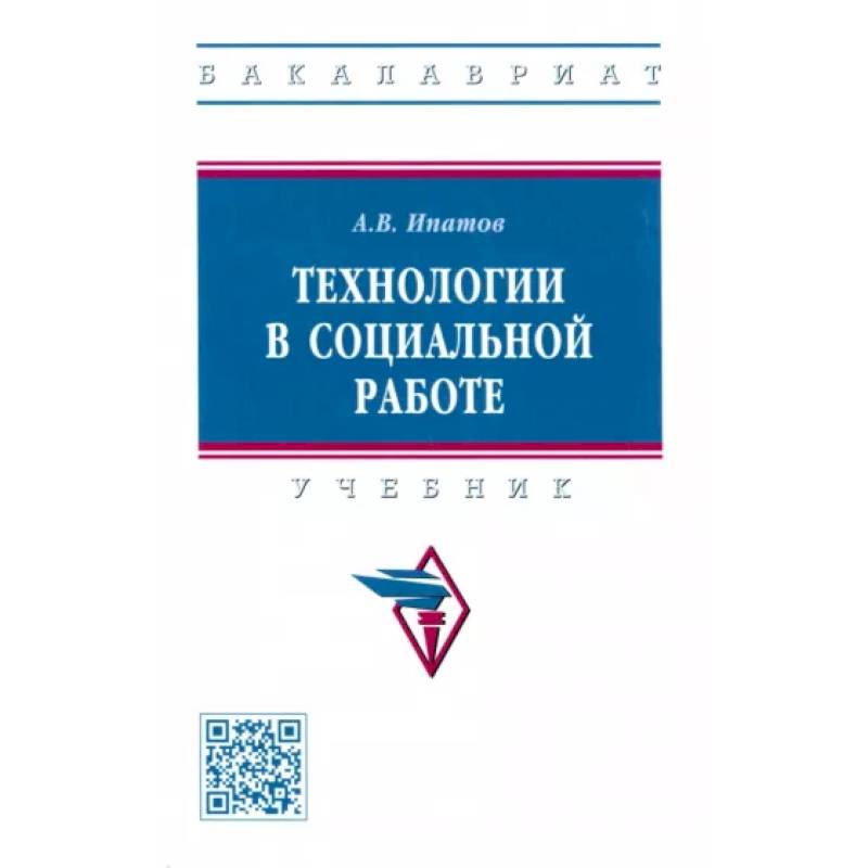 Фото Технологии в социальной работе. Учебник