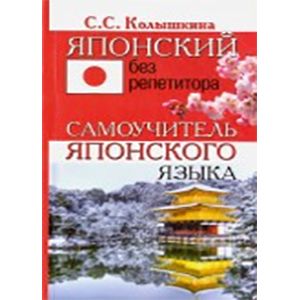 Фото Японский без репетитора. Самоучитель японского языка