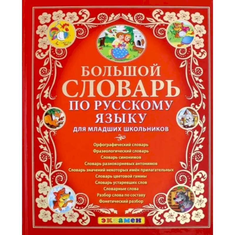 Фото Большой словарь по русскому языку для младших школьников. ФГОС