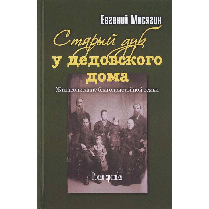 Фото Старый дуб у дедовского дома. Жизнеописание благопристойной семьи