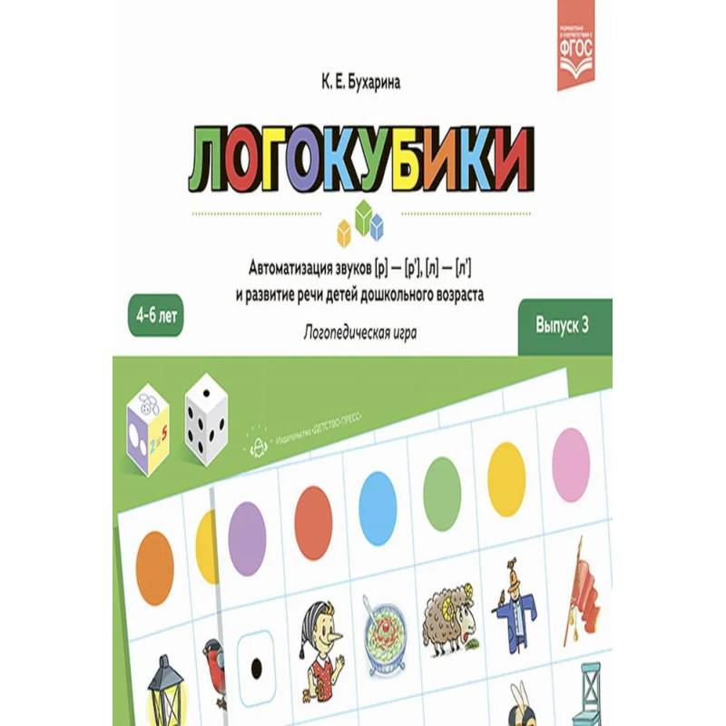 Фото Логокубики. Вып. 3. Автоматизация звуков (р)- (р'), (л)- (л') и развитие речи детей дошкольного возраста. Логопедическая игра. 4-6 лет