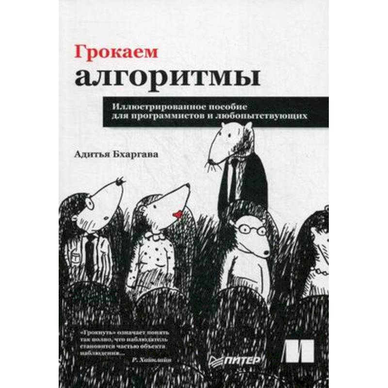 Фото Грокаем алгоритмы. Иллюстрированное пособие для программистов и любопытствующих