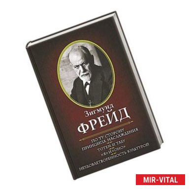 Фото По ту сторону принципа наслаждения. Тотем и табу. Я и Оно. Неудовлетворенность культурой