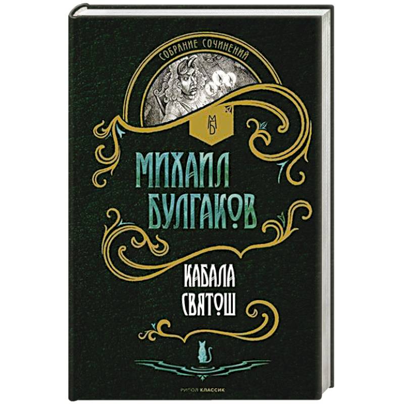 Фото Кабала святош. Повесть, сценарий, пьесы