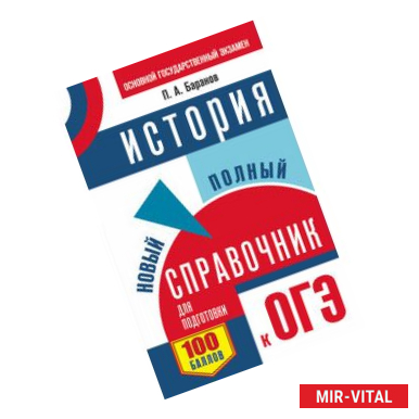 Фото ОГЭ. История. Новый полный справочник для подготовки к ОГЭ