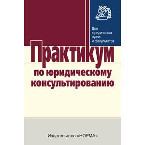 Фото Практикум по юридическому консультированию.