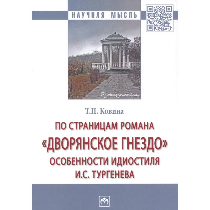 Фото По страницам романа «Дворянское гнездо»: особенности идиостиля И.С. Тургенева: Монография