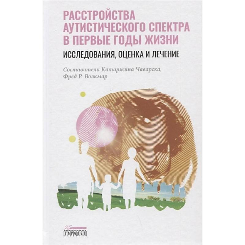 Фото Расстройство аутистического спектра в первые годы жизни: исследование, оценка и лечение