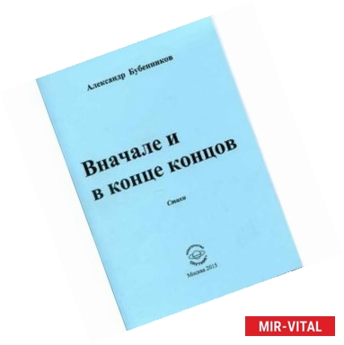 Фото Вначале и в конце концов. Стихи