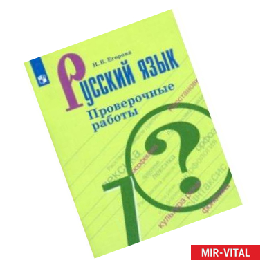 Фото Русский язык. 7 класс. Проверочные работы