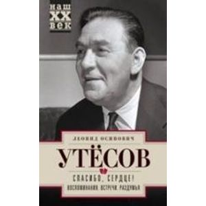 Фото Спасибо, сердце! Воспоминания. Встречи. Раздумья
