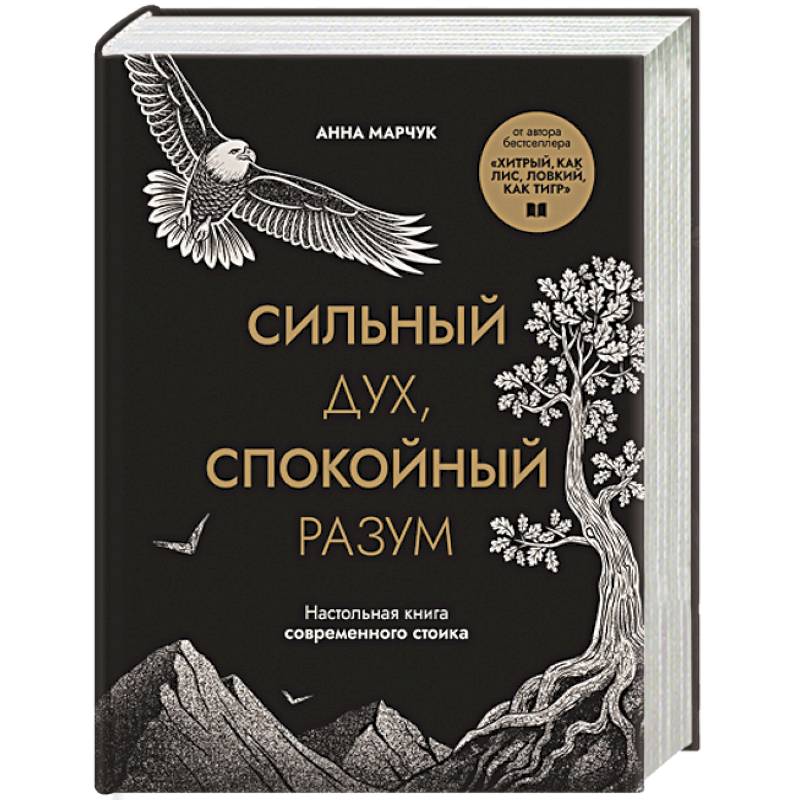 Фото Сильный дух, спокойный разум. Настольная книга современного стоика