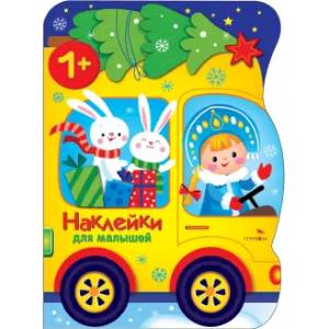 Фото Наклейки для малышей. Машина Снегурочки