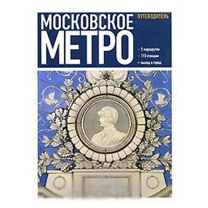 Фото Московское метро. Путеводитель