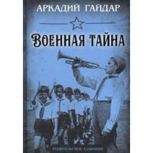 Фото Военная тайна