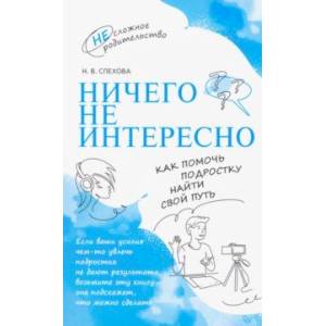 Фото Ничего не интересно. Как помочь подростку найти свой путь