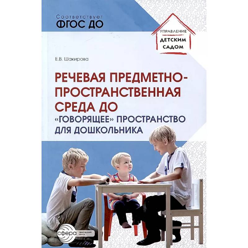 Фото Речевая предметно-пространственная среда детского сада. 'Говорящее' пространство для дошкольника