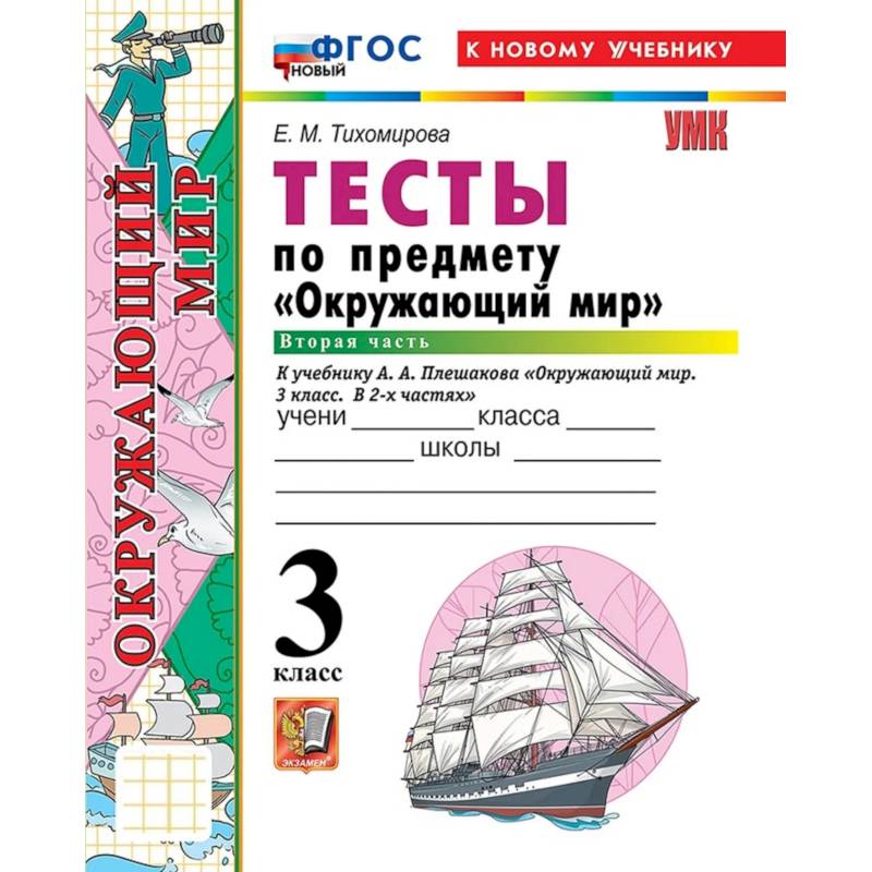 Фото УМК Окружающий  мир 3 класс Плешаков Тесты часть.2 ФГОС