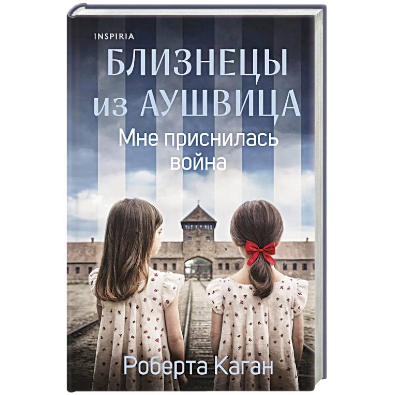 Фото Близнецы из Аушвица. Мне приснилась война (#1)