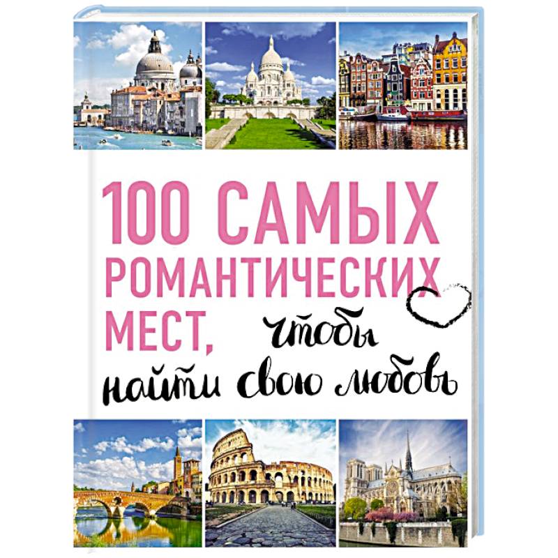 Фото 100 самых романтических мест мира, чтобы найти свою любовь